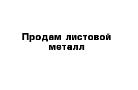 Продам листовой металл